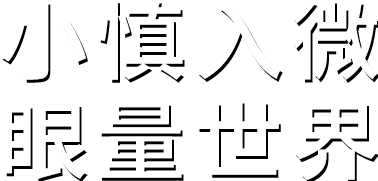 小慎入微。探索環(huán)境之色